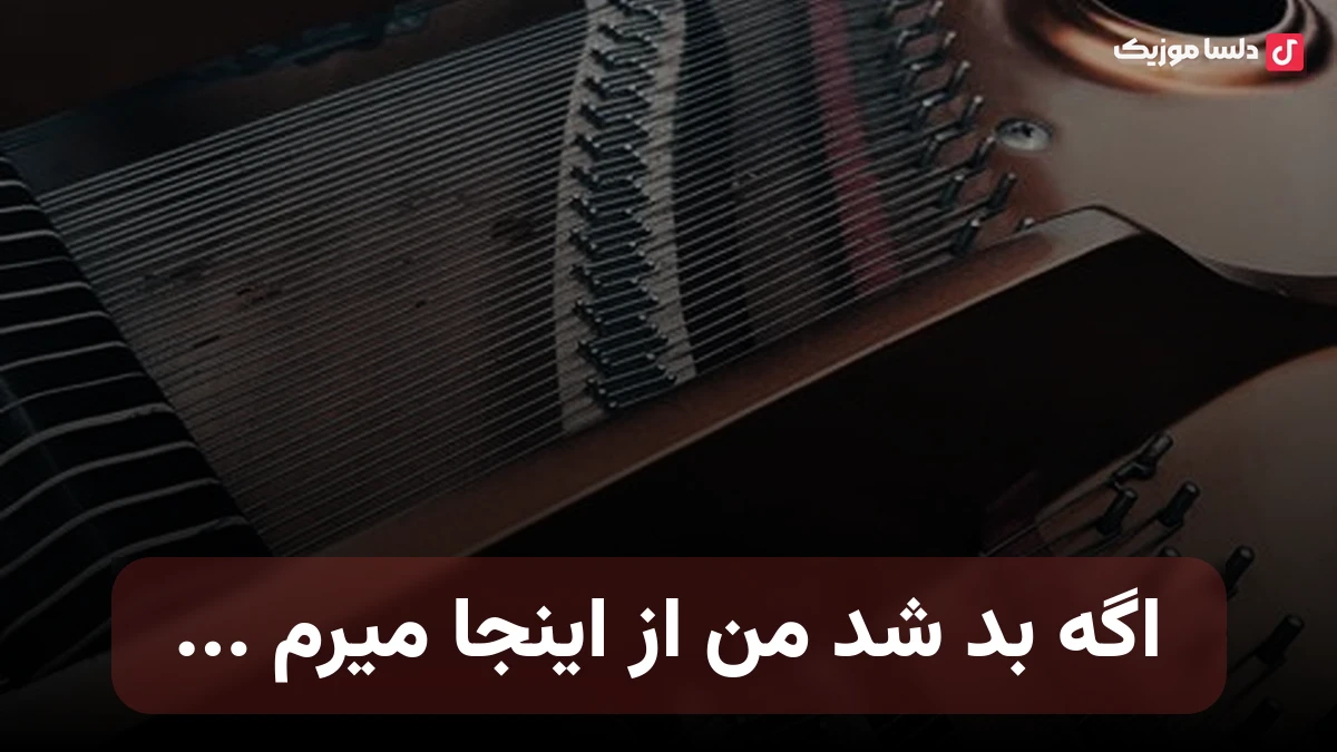 اگه بد شد من از اینجا میرم با صدای زن